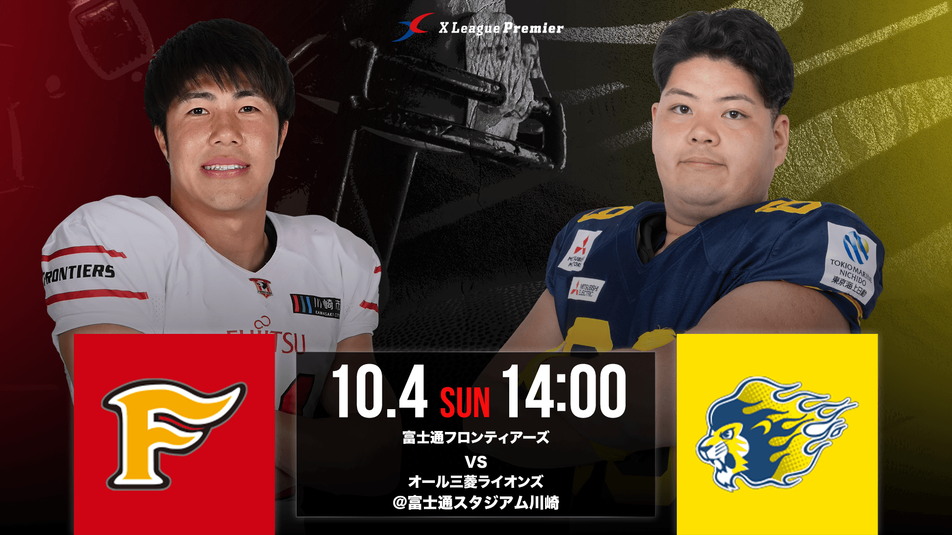 第8節 富士通フロンティアーズ戦のご案内